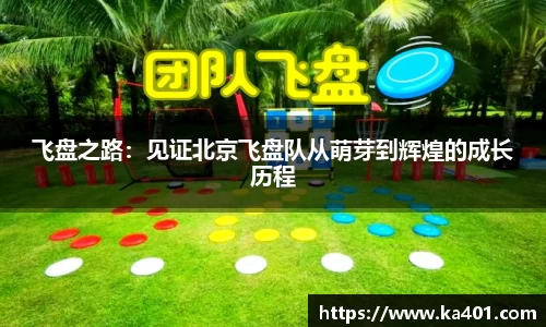 飞盘之路：见证北京飞盘队从萌芽到辉煌的成长历程