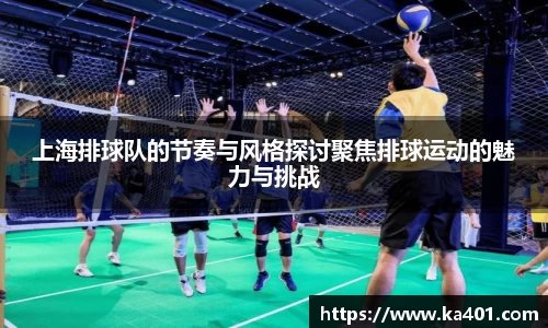 上海排球队的节奏与风格探讨聚焦排球运动的魅力与挑战
