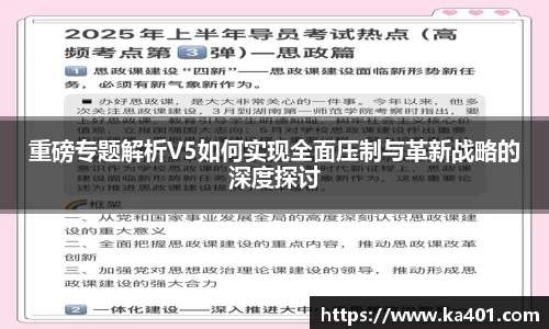 重磅专题解析V5如何实现全面压制与革新战略的深度探讨