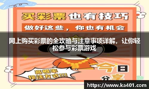 网上购买彩票的全攻略与注意事项详解，让你轻松参与彩票游戏