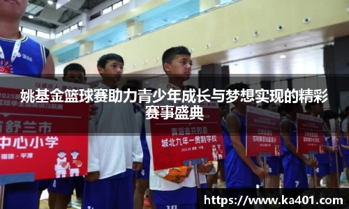 姚基金篮球赛助力青少年成长与梦想实现的精彩赛事盛典