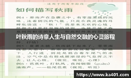 叶秋雨的诗意人生与自然交融的心灵旅程