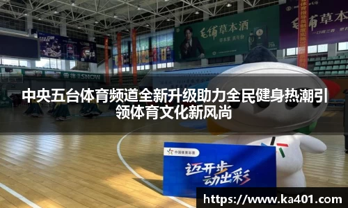 中央五台体育频道全新升级助力全民健身热潮引领体育文化新风尚